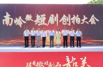 省作协调研组赴韶关调研并参加微短剧创拍大会 弘扬“曲江风度” 打造文学重镇